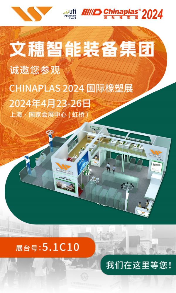 w66最给力集团诚邀莅临Chinaplas 2024国际橡塑展|共谋发展，共创未来